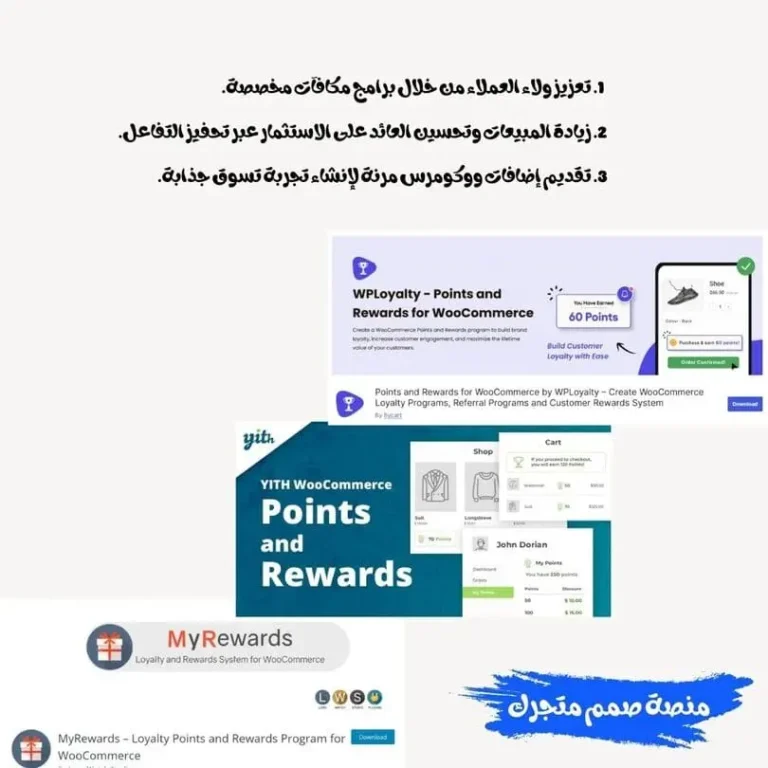 أفضل إضافات من أجل برامج ولاء العملاء