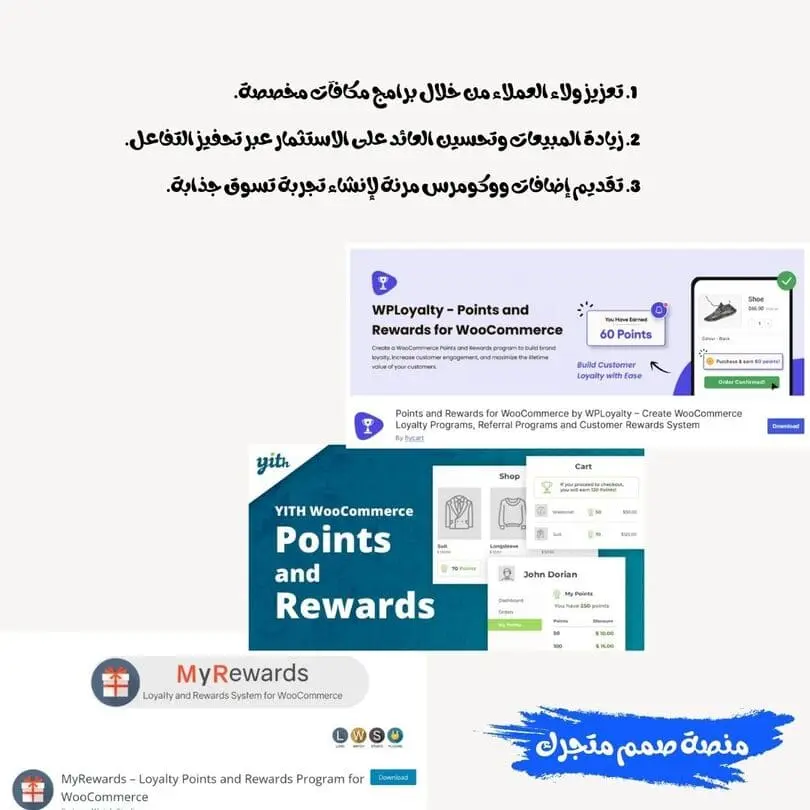 أفضل إضافات من أجل برامج ولاء العملاء