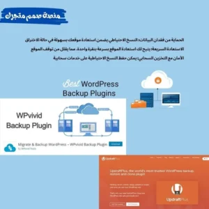 أفضل إضافة نسخ احتياطي موثوقة