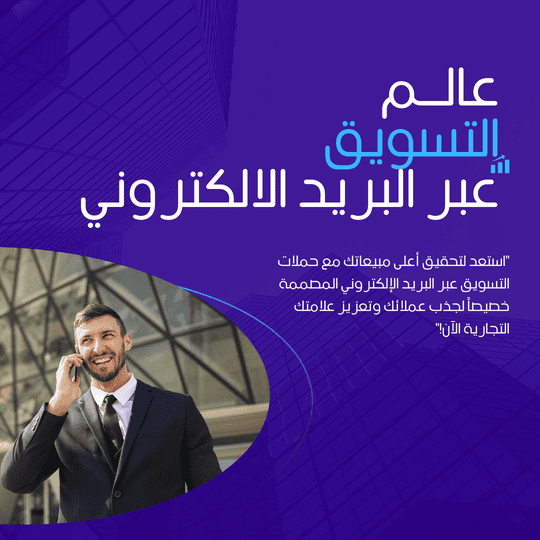 التسويق عبر البريد الإلكتروني