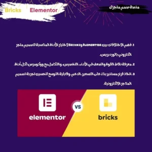 Bricks vs Elementor مقارنة بين اليمنتور وبريكس