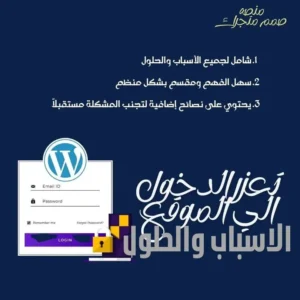 مشكلة عدم التمكن من تسجيل الدخول إلى ووردبريس
