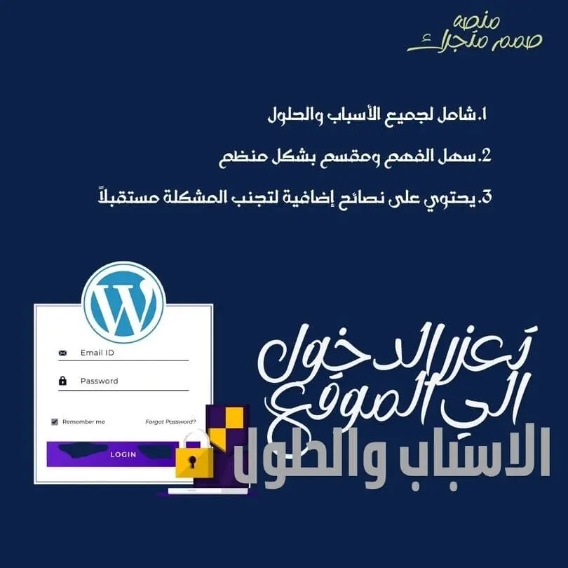 مشكلة عدم التمكن من تسجيل الدخول إلى ووردبريس