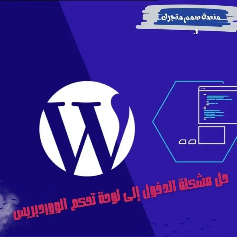 حل مشكلة الدخول إلى لوحة تحكم الووردبريس