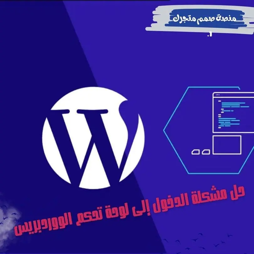 حل مشكلة الدخول إلى لوحة تحكم الووردبريس